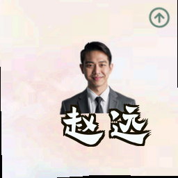 赵远